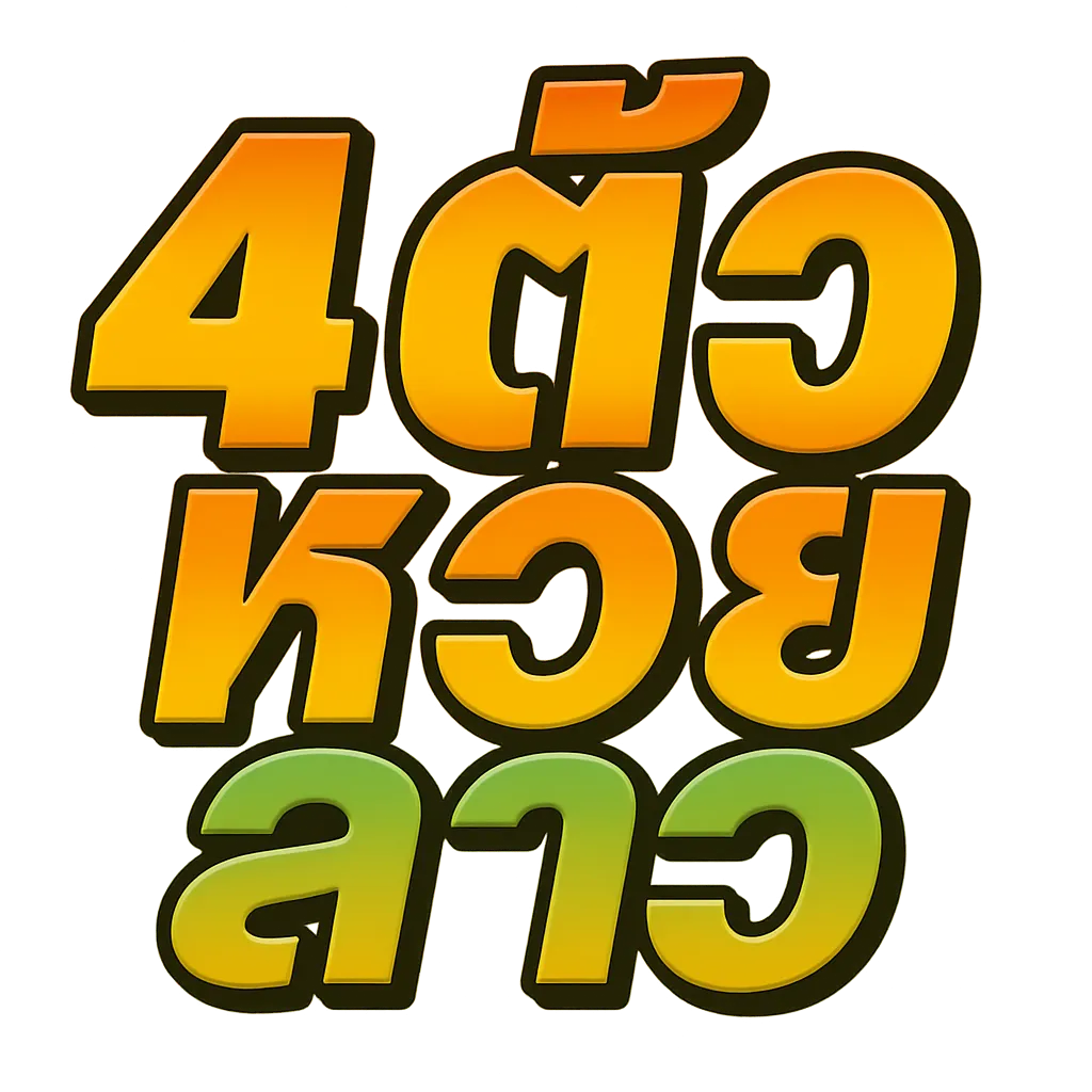 4 ตัว หวย ลาว